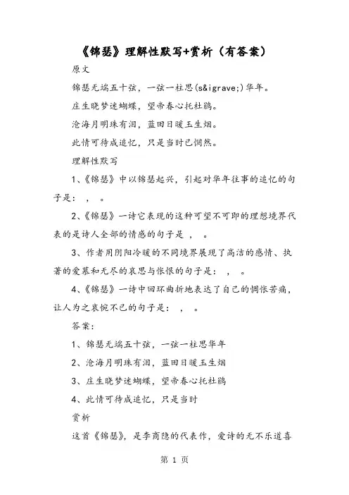 《锦瑟》理解性默写+赏析(有答案)-学习文档