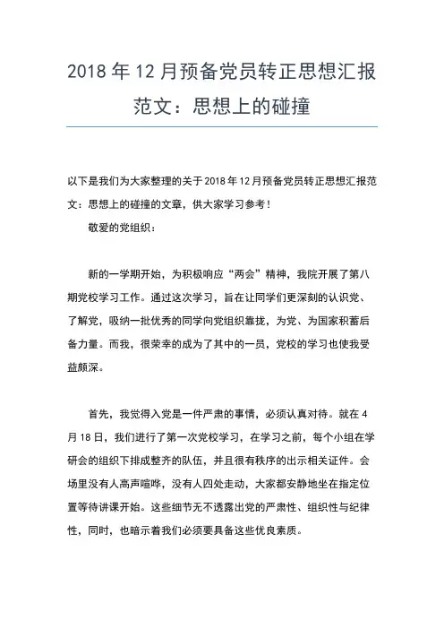 2019年最新八月底党员预备党员思想汇报范文：积极向党组织靠拢思想汇报文档【五篇】 (2)