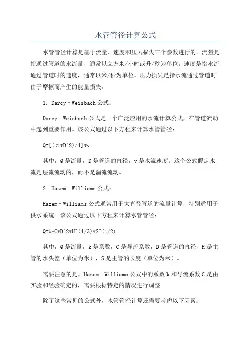 水管管径计算公式