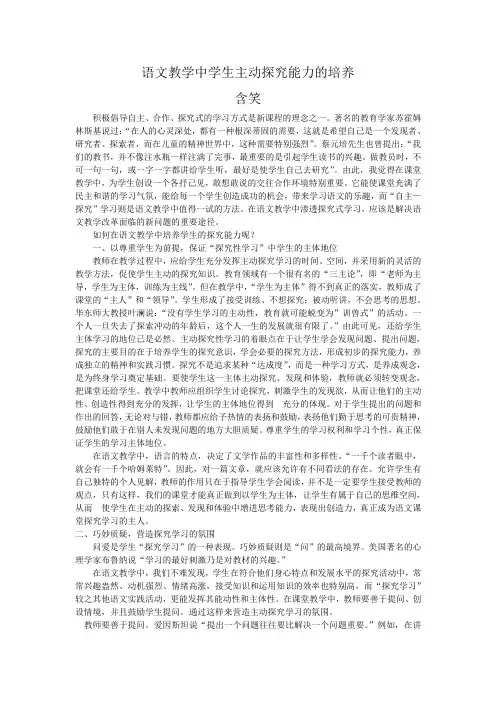 语文教学中学生主动探究能力的培养