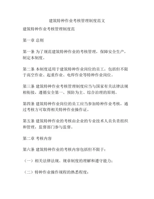 建筑特种作业考核管理制度范文