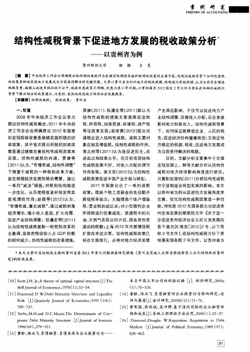 结构性减税背景下促进地方发展的税收政策分析——以贵州省为例
