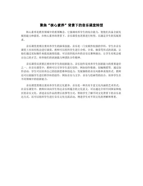 聚焦“核心素养”背景下的音乐课堂转型