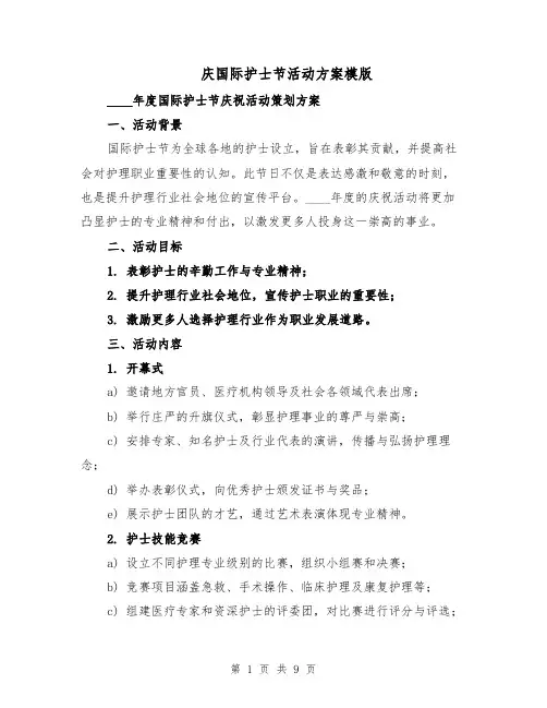 庆国际护士节活动方案模版（三篇）