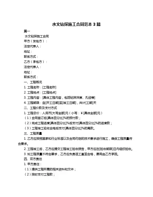 水文钻探施工合同范本3篇