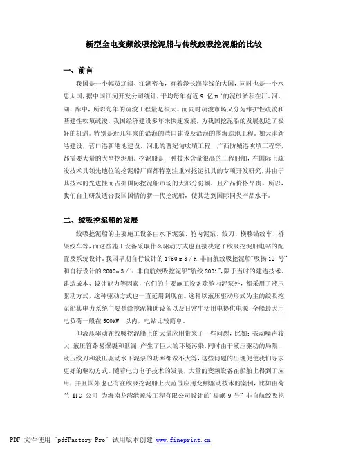 新型全电变频绞吸挖泥船与传统绞吸挖泥船的比较