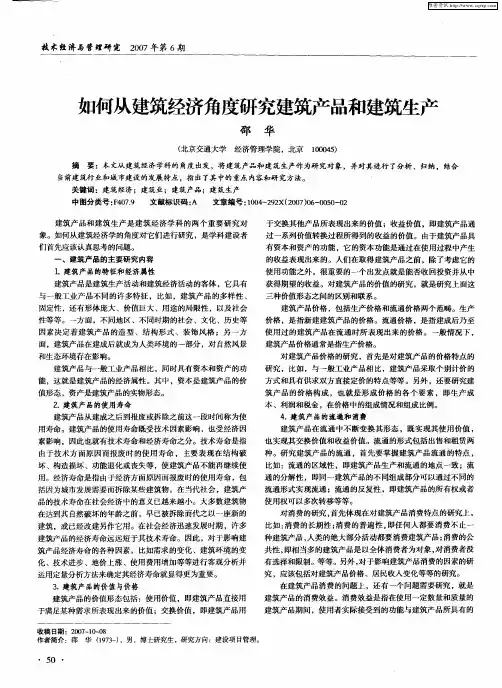 如何从建筑经济角度研究建筑产品和建筑生产