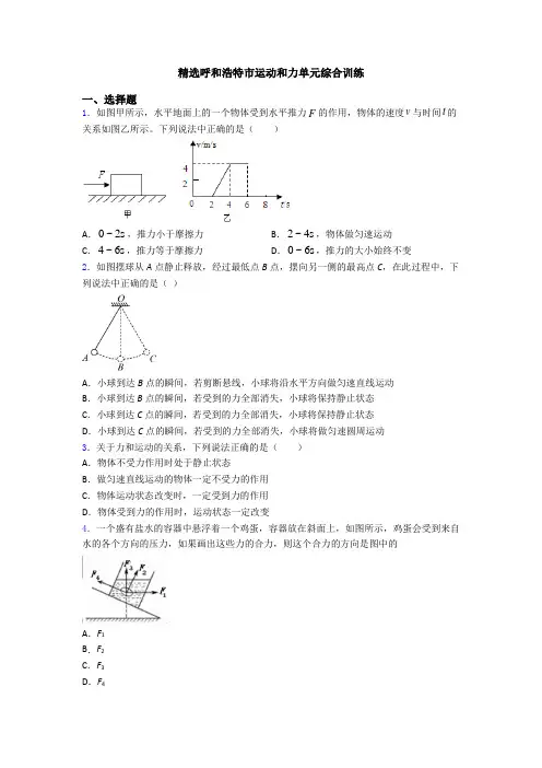 精选呼和浩特市运动和力单元综合训练