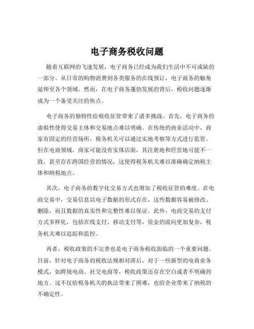 电子商务税收问题