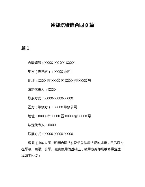 冷却塔维修合同8篇
