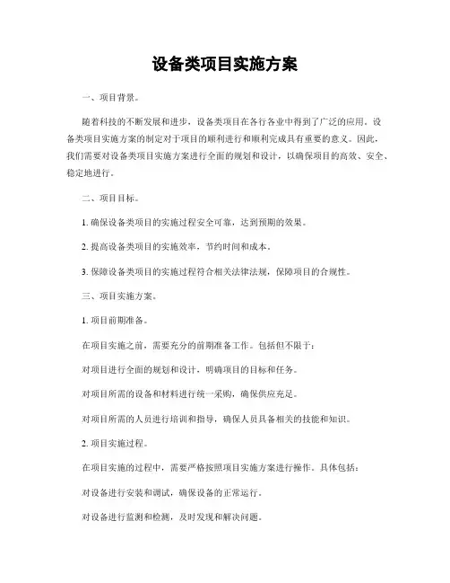 设备类项目实施方案