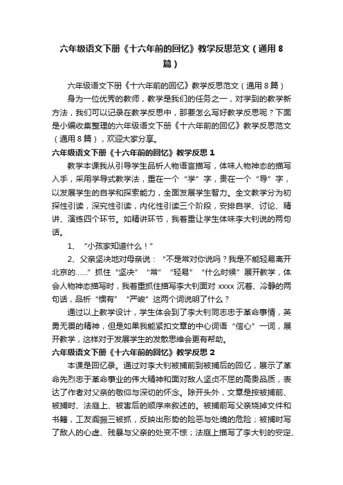 六年级语文下册《十六年前的回忆》教学反思范文（通用8篇）