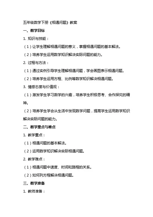 五年级数学下册《相遇问题》教案