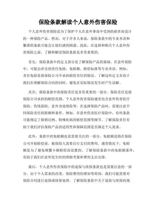 保险条款解读个人意外伤害保险
