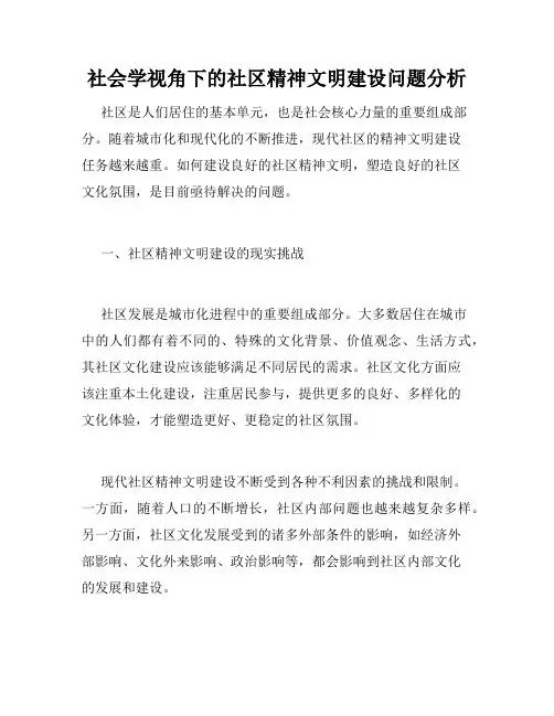 社会学视角下的社区精神文明建设问题分析