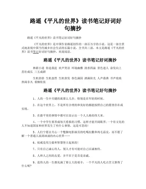 路遥《平凡的世界》读书笔记好词好句摘抄