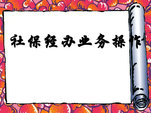 社保业务经办流程1