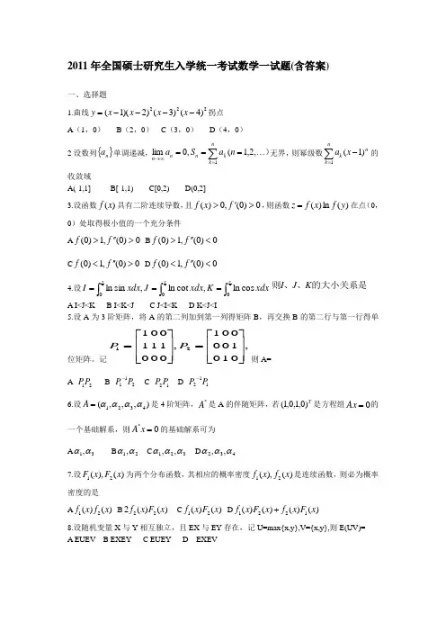 2011年数学一考研真题加答案免费