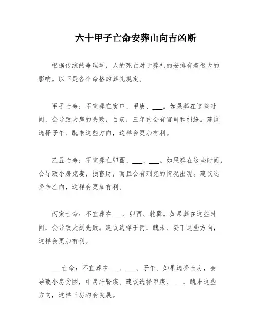 六十甲子亡命安葬山向吉凶断