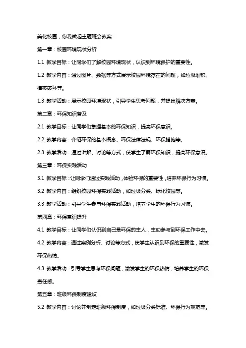 “美化校园,你我做起主题班会教案