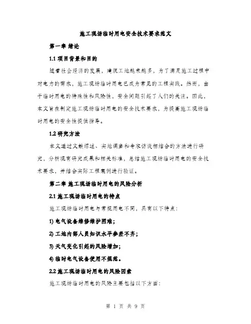 施工现场临时用电安全技术要求范文（3篇）