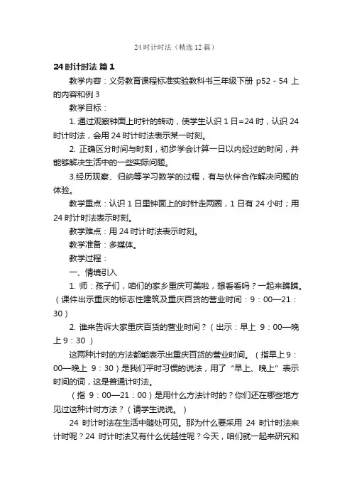 24时计时法（精选12篇）
