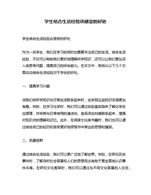 学生结合生活经验谈感受的好处