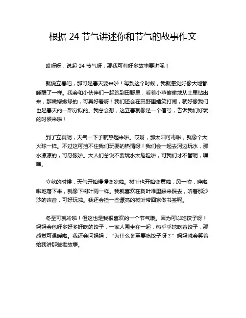 根据24节气讲述你和节气的故事作文
