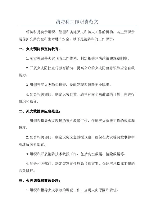 消防科工作职责范文