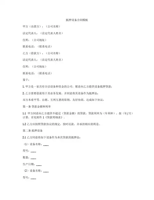 抵押设备合同模板