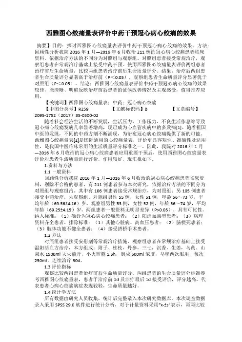 西雅图心绞痛量表评价中药干预冠心病心绞痛的效果