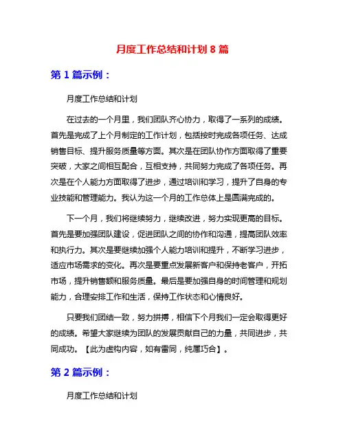 月度工作总结和计划8篇