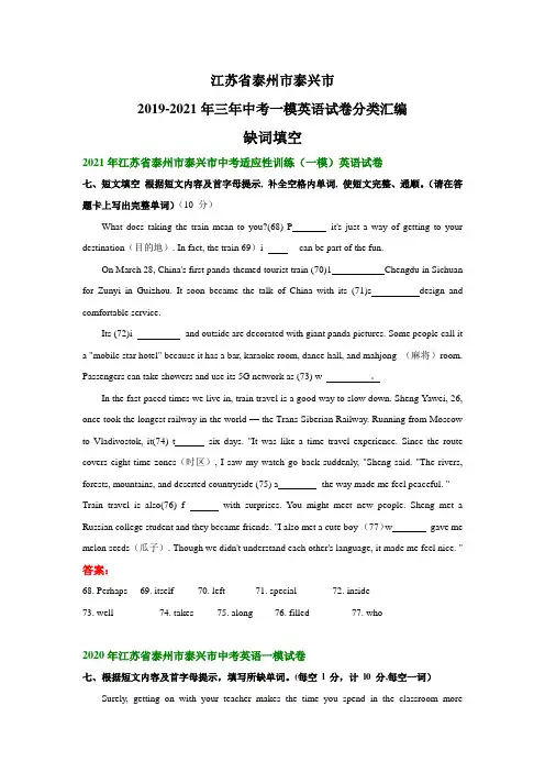 江苏省泰州市泰兴市2019-2021年三年中考一模英语试卷分类汇编：缺词填空