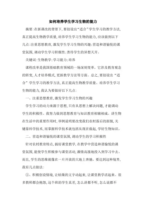 如何培养学生学习生物的能力