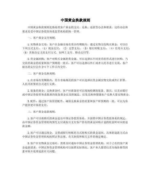 中国黄金换款规则