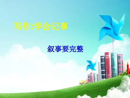 人教部编本初中语文七年级第二单元作文“学会记事”(共18张PPT)课件2(共18张PPT)