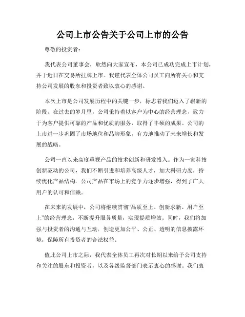 公司上市公告关于公司上市的公告