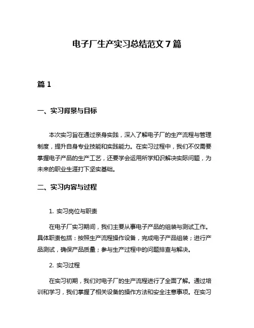电子厂生产实习总结范文7篇