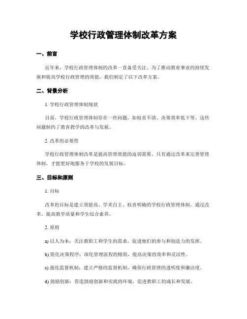 学校行政管理体制改革方案