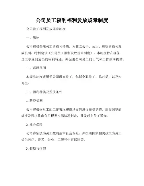 公司员工福利福利发放规章制度