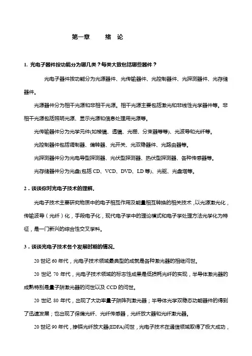 光电子技术基础习题答案.