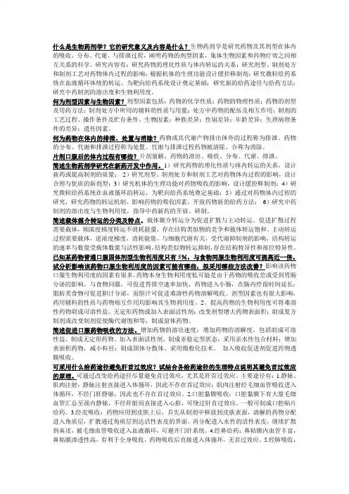生物药剂学与药代动力学简答题