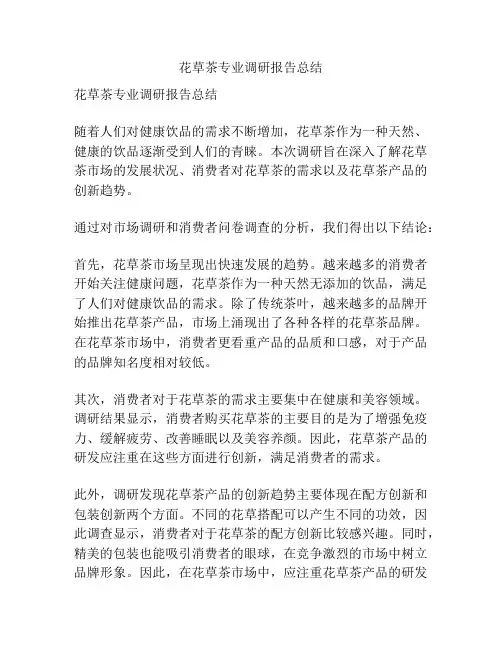 花草茶专业调研报告总结