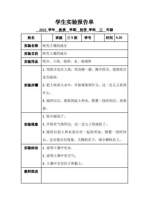3.新苏教版三年级上册科学实验报告单研究土壤成分