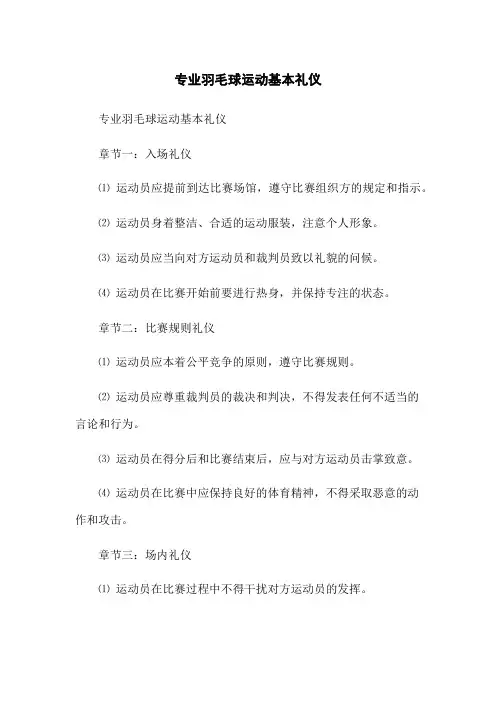专业羽毛球运动基本礼仪