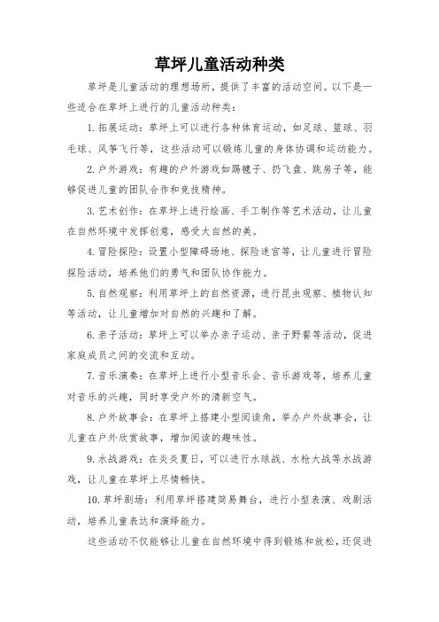 草坪儿童活动种类