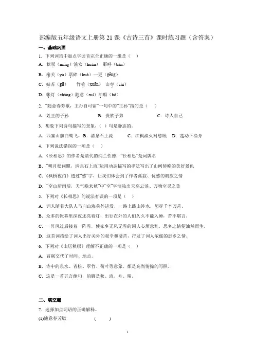 部编版五年级语文上册第21课《古诗三首》课时练习题(含答案)