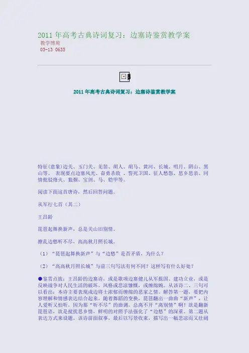 2011年高考古典诗词复习：边塞诗鉴赏教学案