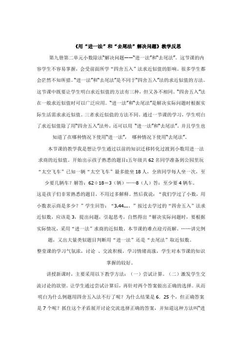 《用“进一法”和“去尾法”解决问题》教学反思