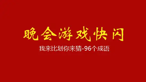抖音快闪新年晚会开场晚会我来比划你来猜百词快闪游戏课件PPT